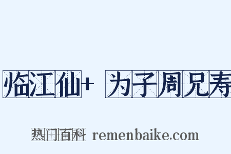 临江仙+为子周兄寿是什么意思的图片